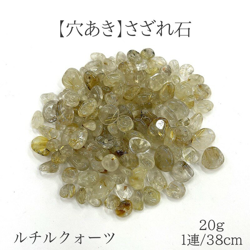 商品情報 素材 天然石　 ルチルクォーツ サイズ 約5mm〜8mm 穴のサイズ 内径約0.7mm 注意※グラム数で販売しておりますので、粒数の表示はあくまでご参考としてください。 ・天然石のため内包物や不純物が混入する場合がございます。ご了...