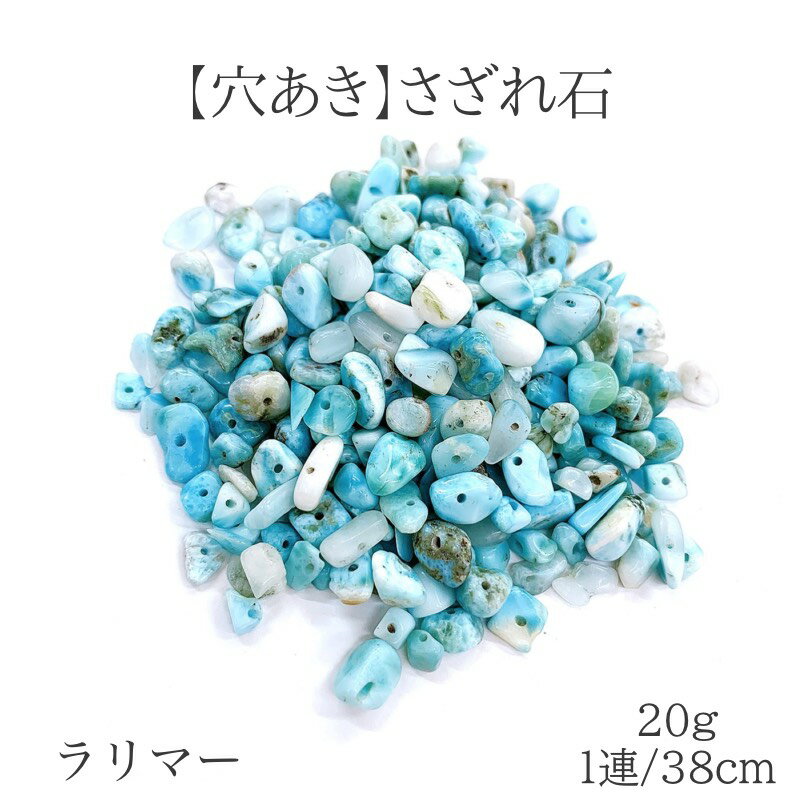 商品情報 素材 天然石　 ラリマー サイズ 約5mm〜8mm 穴のサイズ 内径約0.7mm 注意※グラム数で販売しておりますので、粒数の表示はあくまでご参考としてください。 ・天然石のため内包物や不純物が混入する場合がございます。ご了承くだ...