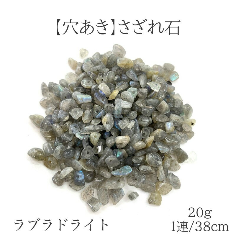 商品情報 素材 天然石 ラブラドライト サイズ 約5mm〜8mm 穴のサイズ 内径約0.7mm 注意※グラム数で販売しておりますので、粒数の表示はあくまでご参考としてください。 ・天然石のため内包物や不純物が混入する場合がございます。ご了承ください。 ・モニター環境や製造時期により、多少色味が異なる場合がございます。 ・天然石を使用している為、色・サイズに若干のバラつきがございます。 ・些細な傷などは天然石ならではの自然の産物となりますのでご了承ください。　【穴あき】ラブラドライトさざれ石 20g また1連約38cm 天然石 ハンドメイド素材 パーツ パワーストーン 月と太陽の象徴 潜在能力の開花 魔除け 直感力・洞察力の向上 ハンドメイド作家さん必見！！穴あきのさざれ石になります。 今までさざれ石にドリルで穴をあけていませんでしたか？ そんな手間一切いりません！ このまま簡単に可愛いアクセサリーがつくれます♪ （ピアス、イヤリング、ネックレス、アンクレット、ブレスレット、リング） 穴あきのさざれ石だけでいろんなアクセサリーが作成できます！ 今までさざれ石にドリルで穴をあけていませんでしたか？ そんな手間一切いりません！ このまま簡単に可愛いアクセサリーがつくれます♪ （ピアス、イヤリング、ネックレス、アンクレット、ブレスレット、リング） 穴あきのさざれ石だけでいろんなアクセサリーが作成できます！ 【ラブラドライトの石の種類】 意識を目覚めさせ、潜在能力を引き出し、直感力を高めることで、 あらゆることがスムーズに動き始めるよう導いてくれるでしょう。 「月と太陽の象徴」の石といわれ、月がもつ直感力と、太陽がもつ活力をもたらすといいます。 【素材】 天然石 ラブラドライト 【サイズ】 約5mm〜8mm ※グラム数で販売しておりますので、粒数の表示はあくまでご参考としてください。 ・天然石のため内包物や不純物が混入する場合がございます。ご了承ください。 ・モニター環境や製造時期により、多少色味が異なる場合がございます。 ・天然石を使用している為、色・サイズに若干のバラつきがございます。 ・些細な傷などは天然石ならではの自然の産物となりますのでご了承ください。 6