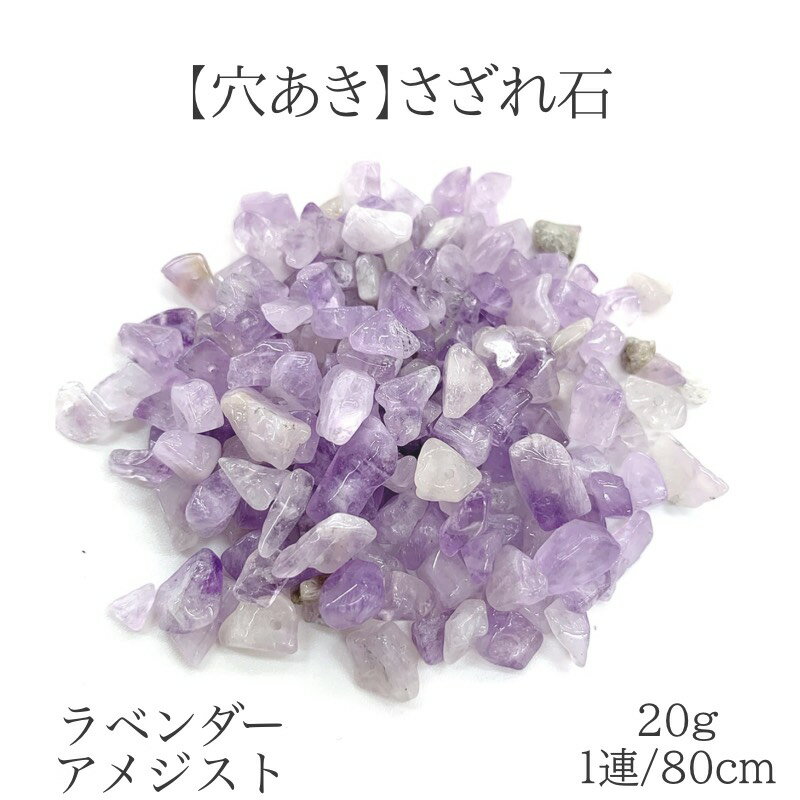 【穴あき】ラベンダーアメジストさざれ石 20g また1連約80cm 天然石 ハンドメイド素材 パーツ パワーストーン 癒し 安らぎ 強力な保護と浄化 ヒーリング効果 穏やかな人間関係と真実の愛を育むお守り