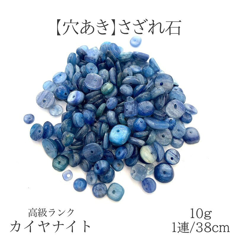 【穴あき】高質カイヤナイト さざれ石 10g 1連約38cm 天然石 ハンドメイド素材 パ...