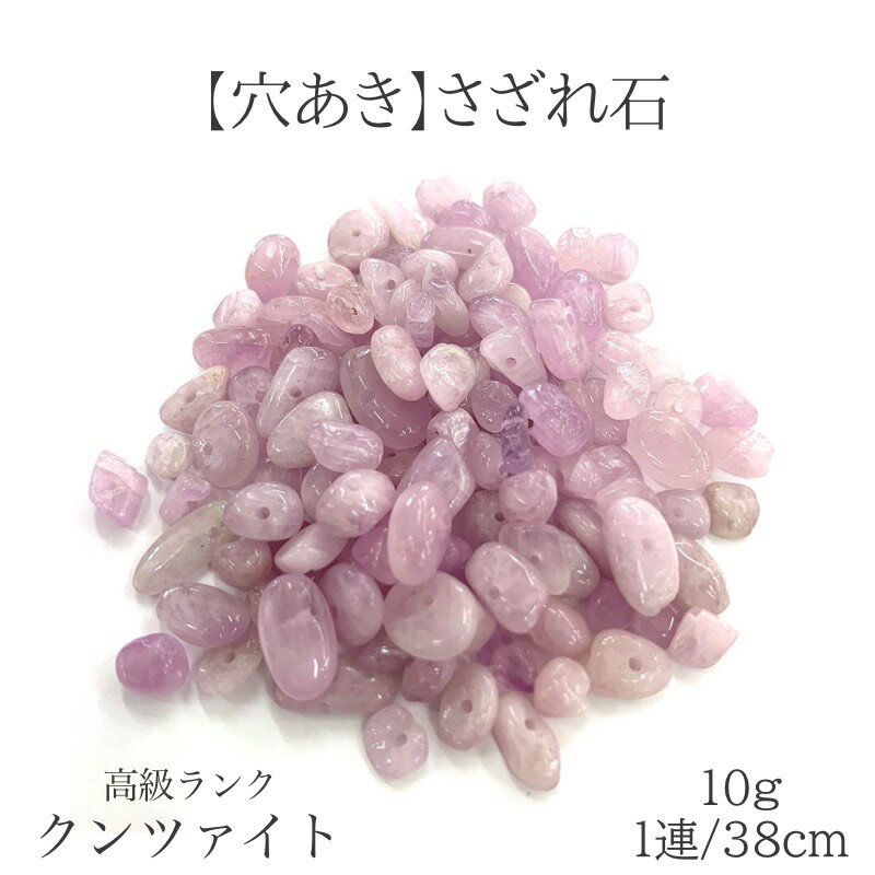 商品情報 素材 天然石 高質クンツァイト サイズ 約5mm〜8mm 穴のサイズ 内径約0.7mm 注意※グラム数で販売しておりますので、粒数の表示はあくまでご参考としてください。 ・天然石のため内包物や不純物が混入する場合がございます。ご了承ください。 ・モニター環境や製造時期により、多少色味が異なる場合がございます。 ・天然石を使用している為、色・サイズに若干のバラつきがございます。 ・些細な傷などは天然石ならではの自然の産物となりますのでご了承ください。　【穴あき】高質クンツァイトさざれ石 10g 1連約38cm 天然石 ハンドメイド素材 パーツ パワーストーン 無償の愛 無限の愛 純粋さ 人間関係・恋愛の向上 精神的・感情的な安定 ハンドメイド作家さん必見！！穴あきのさざれ石になります。 ◆透明度が高い、色合いも抜群 ◆艶ありコーテイング 　角度を極力無くして、さらに円滑に磨き上げております。 今までさざれ石にドリルで穴をあけていませんでしたか？ そんな手間一切いりません！ このまま簡単に可愛いアクセサリーがつくれます♪ （ピアス、イヤリング、ネックレス、アンクレット、ブレスレット、リング） 穴あきのさざれ石だけでいろんなアクセサリーが作成できます！ 【クンツァイトの石の意味】 愛を与える喜びを実感させてくれるといいます。寛容さをはぐくみ、思いやりの心を養うでしょう。 また、心の中にある恐れや劣等感などをぬぐい去り、 おおらかな気持ちで人と接することをサポートしてくれるでしょう。 恋愛で傷ついた人にもおすすめのパワーストーンです。 ★牡牛座・天秤座の守護石 【素材】 天然石　高質クンツァイト 【サイズ】 約5mm〜8mm ※グラム数で販売しておりますので、粒数の表示はあくまでご参考としてください。 ・天然石のため内包物や不純物が混入する場合がございます。ご了承ください。 ・モニター環境や製造時期により、多少色味が異なる場合がございます。 ・天然石を使用している為、色・サイズに若干のバラつきがございます。 ・些細な傷などは天然石ならではの自然の産物となりますのでご了承ください。 6