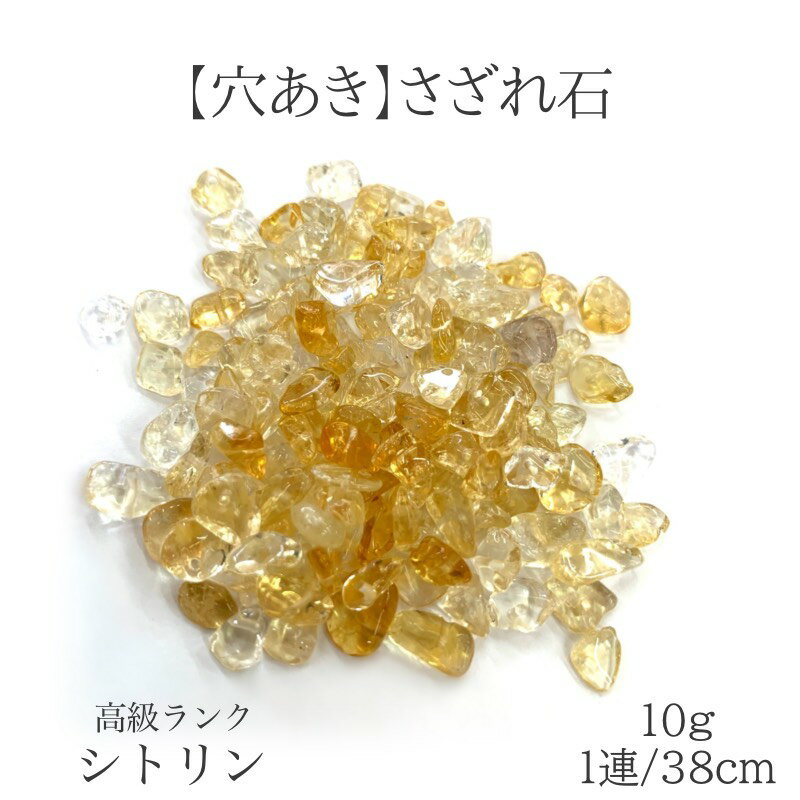 商品情報 素材 天然石 高質シトリン サイズ 約5mm〜8mm 穴のサイズ 内径約0.7mm 注意※グラム数で販売しておりますので、粒数の表示はあくまでご参考としてください。 ・天然石のため内包物や不純物が混入する場合がございます。ご了承く...