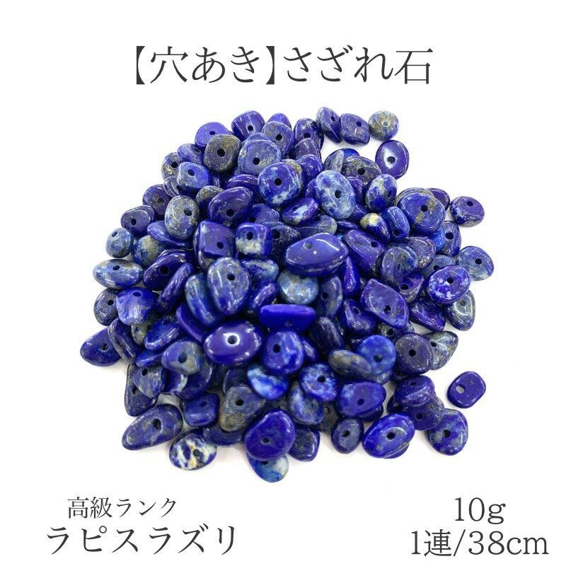 【穴あき】高質ラピスラズリ さざれ石 10g 1連約38cm 天然石 ハンドメイド素材 パーツ パワーストーン ..