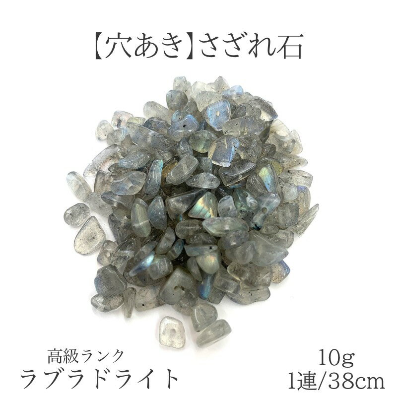 商品情報 素材 天然石 高質ラブラドライト サイズ 約5mm〜8mm 穴のサイズ 内径約0.7mm 注意※グラム数で販売しておりますので、粒数の表示はあくまでご参考としてください。 ・天然石のため内包物や不純物が混入する場合がございます。ご了承ください。 ・モニター環境や製造時期により、多少色味が異なる場合がございます。 ・天然石を使用している為、色・サイズに若干のバラつきがございます。 ・些細な傷などは天然石ならではの自然の産物となりますのでご了承ください。　【穴あき】高質ラブラドライトさざれ石 10g 1連約38cm 天然石 ハンドメイド素材 パーツ パワーストーン 月と太陽の象徴 直感力 創造力 潜在能力の開花 再会の石 ハンドメイド作家さん必見！！穴あきのさざれ石になります。 ◆透明度が高い、色合いも抜群 ◆艶ありコーテイング 　角度を極力無くして、さらに円滑に磨き上げております。 今までさざれ石にドリルで穴をあけていませんでしたか？ そんな手間一切いりません！ このまま簡単に可愛いアクセサリーがつくれます♪ （ピアス、イヤリング、ネックレス、アンクレット、ブレスレット、リング） 穴あきのさざれ石だけでいろんなアクセサリーが作成できます！ 【ラブラドライトの石の種類】 意識を目覚めさせ、潜在能力を引き出し、直感力を高めることで、あらゆることがスムーズに動き始めるよう導いてくれるでしょう。「月と太陽の象徴」の石といわれ、月がもつ直感力と、太陽がもつ活力をもたらすといいます。 【素材】 天然石　高質ラブラドライト 【サイズ】 約5mm〜8mm ※グラム数で販売しておりますので、粒数の表示はあくまでご参考としてください。 ・天然石のため内包物や不純物が混入する場合がございます。ご了承ください。 ・モニター環境や製造時期により、多少色味が異なる場合がございます。 ・天然石を使用している為、色・サイズに若干のバラつきがございます。 ・些細な傷などは天然石ならではの自然の産物となりますのでご了承ください。 6