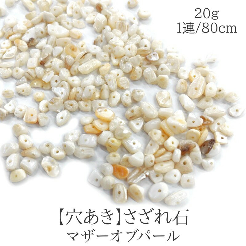 商品情報 素材 マザーオブパール サイズ 約5mm〜8mm 穴のサイズ 内径約0.7mm 注意※グラム数で販売しておりますので、粒数の表示はあくまでご参考としてください。 ・天然石のため内包物や不純物が混入する場合がございます。ご了承くださ...