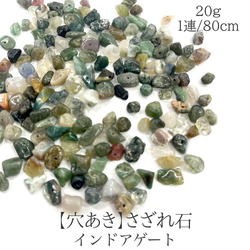 【穴あき】インドアゲートさざれ石 20g 1連約80cm 天然石 ハンドメイド素材 パーツ パワーストーン ヒ..