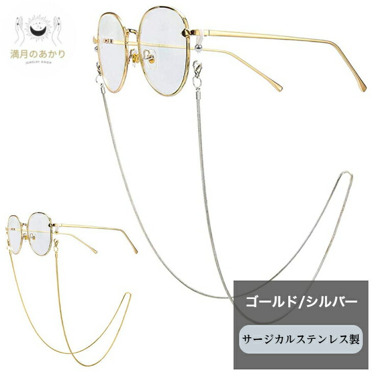 全国送料無料！絡まりにくいメガネチェーンサージカルステンレス 錆びないチェーン 錆びないメガネチェーン めがね 眼鏡 サングラス メガネチェーン メガネストラップ アクセサリー グラスコード シルバー ゴールド 上品 シンプルで使いやすい おしゃれ