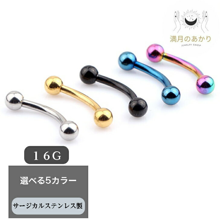 【両耳】バナナバーベル ボディピアス サージカルステンレス 金属アレルギー対応 アイブロウ 眉ピアス ..