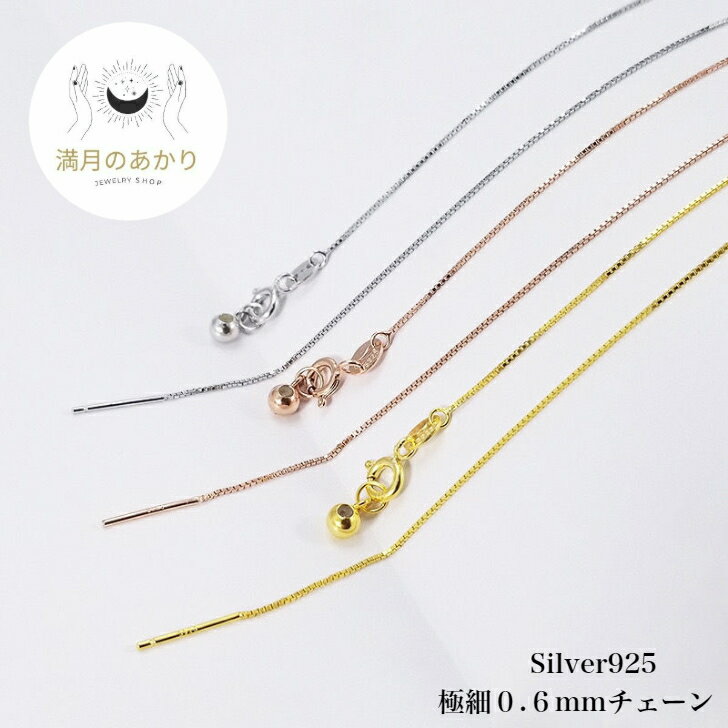 楽天満月のあかり【Silver925】スライドアジャスター付き 金属アレルギー対応 錆びないネックレス ネックレスチェーン ベネチアンチェーン S925 極細 0.6mm 華奢 ハンドメイド 素材 パーツ