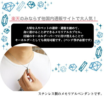メモリアルペンダント メモリアルネックレス キーホルダー サージカルステンレス シンプル 大容量 分骨 納骨 遺骨カプセル 手元供養 ペット供養 防滴