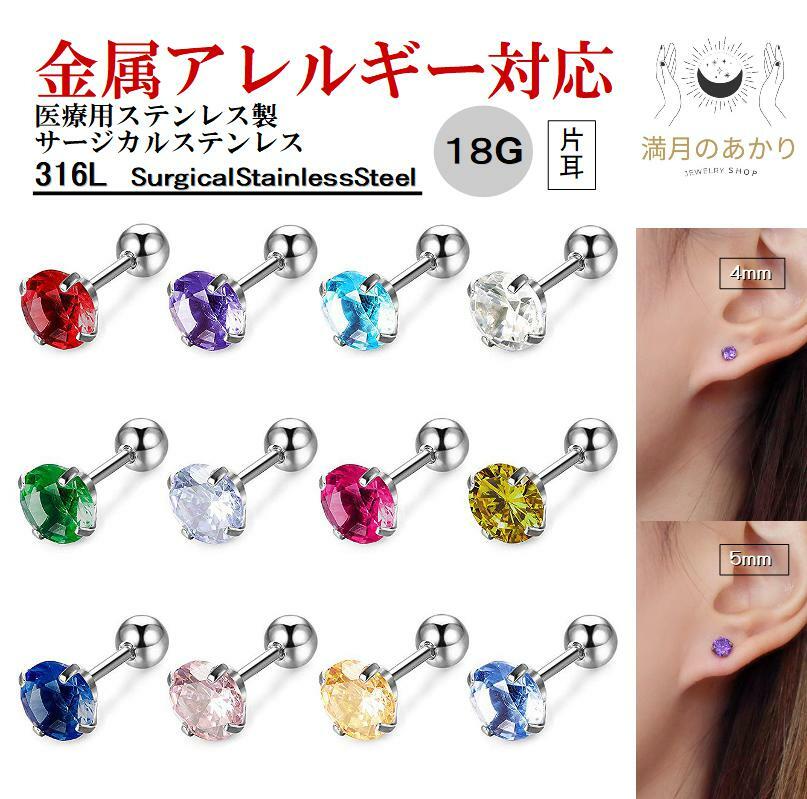 金属アレルギー対応 ピアス 誕生石 ボディピアス ストレートバーベル 4mm 5mm シルバー レディース メンズ 18G サージカルステンレス 片耳