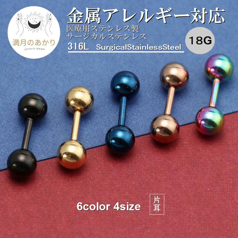 【金属アレルギー対応 6カラー4サイズよりお選びいただけます♪一つは持っておきたい定番デザインのボディピアスです!!】 ボディピアス ストレートバーベル 18G 2.5mm 3mm 4mm 5mm 片耳