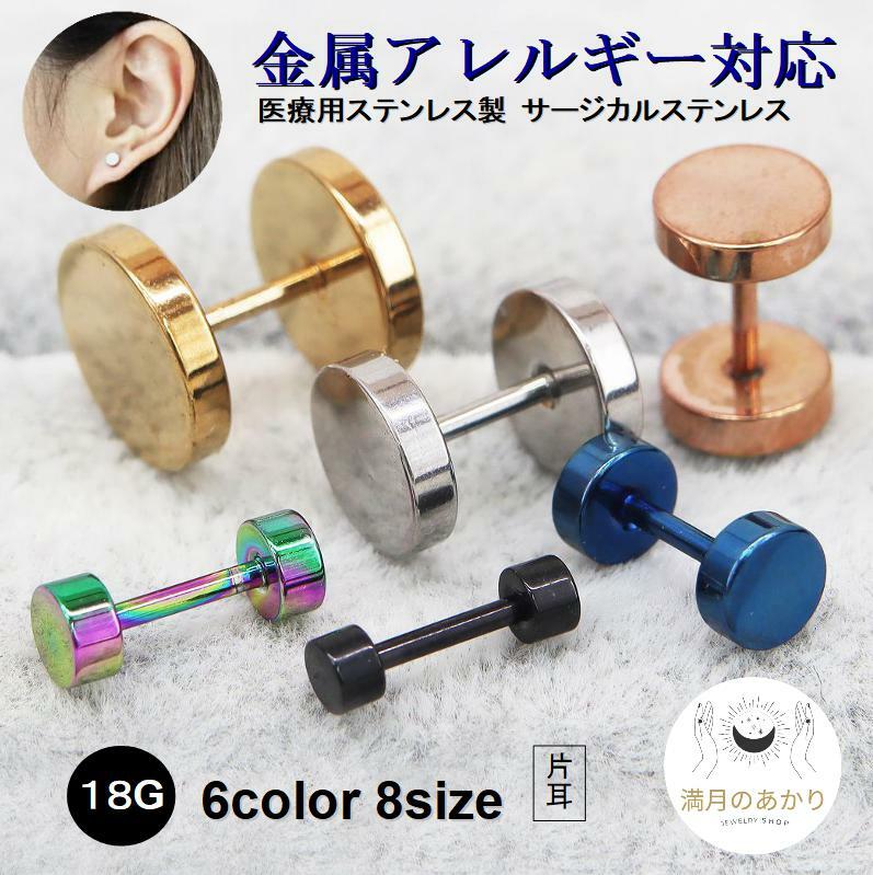 【片耳】バーベルピアス ダンベルピアス サージカルステンレス シルバー ゴールド ピンクゴールド ブルー ブラック レインボー 18G 金属アレルギー対応 3m...