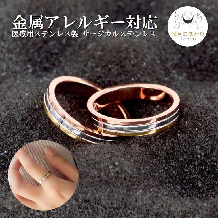 サージカルステンレス 錆びないリング 三連重ねリング 指輪 3連 3色 シンプル 金属アレルギー対応 錆びない 荒れない