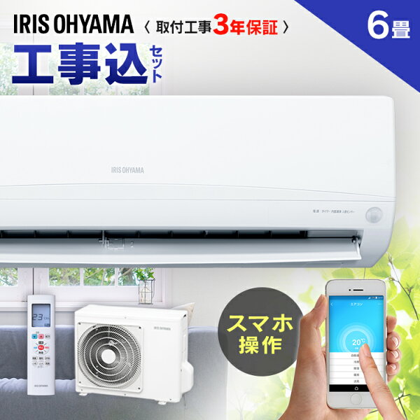 エアコン工事費込6畳アイリスオーヤマWi-Fiモデル工事費込み2.2kWIRA-2201WWi-Fi冷暖房エアコンエアコンアイリ