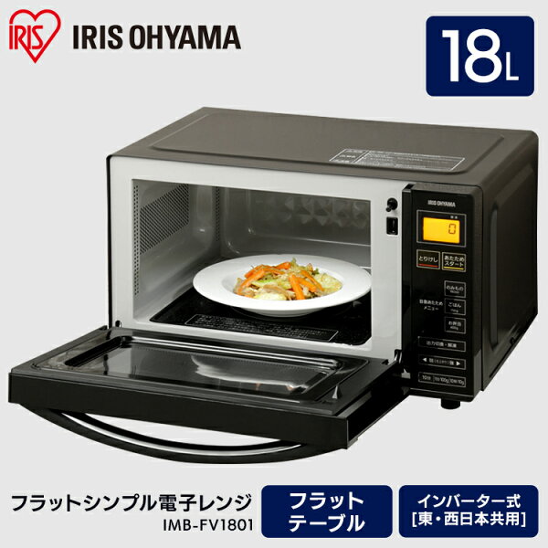 電子レンジフラットアイリスオーヤマ18L縦開きブラックIMB-FV1801電子レンジフラットテーブル西日本東日本ヘルツフリーおし