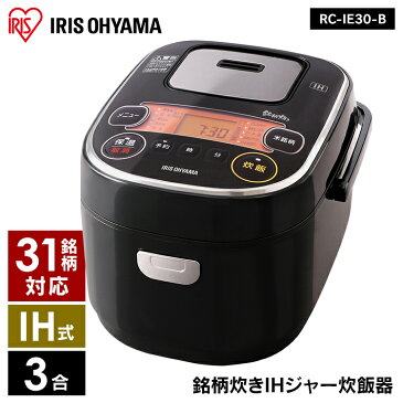 炊飯器 3合 一人暮らし アイリスオーヤマ 銘柄炊き IHジャー炊飯器 RC-IE30-B 炊飯器 銘柄炊 銘柄炊き IHジャー炊飯器 炊き分け スイハンキ ジャー炊飯器 すいはんき 家電 生活家電 キッチン家電 ごはん 炊飯 米 ブラック