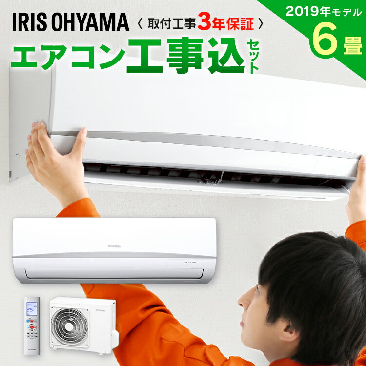 エアコン 工事費込 6畳 アイリスオーヤマ 2.2kW IRA-2203R 冷暖房エアコン ルームエアコン スタンダードシリーズ IRA-2203RZ 工事 設置 設置込 工事込 冷房 暖房 室内機 室外機 リモコン ホワイト シンプル スタンダード タイマー【予約】