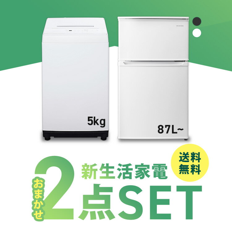 【4日20時～エントリーで最大P12倍】家電セット 一人暮らし 新品 2点 新生活 冷蔵庫 / 洗濯機 5kg 送料無料 アイリスオーヤマ 家電セット 冷蔵庫 洗濯機 セット 新生活 家電セット 2点セット 家電 引っ越し 冷蔵庫 ひとり暮らし 2ドア 洗濯機 5kg 一人暮らし