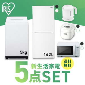 家電セット 一人暮らし 新品 5点 新生活 冷蔵庫 142L 洗濯機 5kg 電子レンジ 単機能 炊飯器 3合 送料無料 アイリスオーヤマ セット ひとり暮らし 単身赴任 引っ越し 冷蔵庫 2ドア 電子レンジ 東日本 西日本