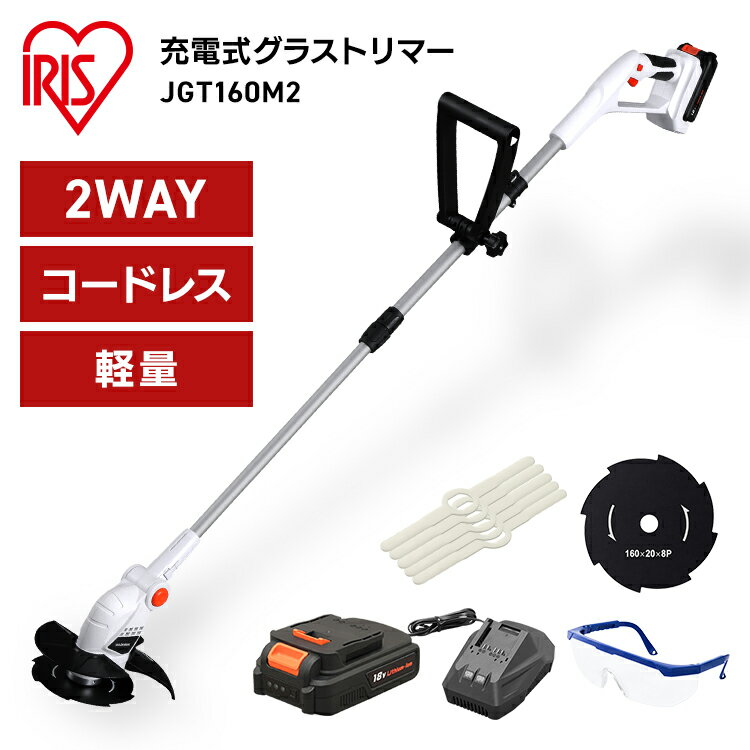 ＼20日ほぼ全品P5倍／【最大500円OFF|新生活】草刈り機 充電式 アイリスオーヤマ コードレス 草刈機 充電式グラストリマー JGT160M2 ホワイト 送料無料 刈払機 電動 18V ゴーグル付き 庭 雑草 除草 園芸機械 園芸 芝 手入れ メンテナンス 芝刈り機 金属刈刃 ナイロン刈刃