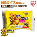 カイロ 貼るカイロ ミニ 480枚 使い捨てカイロ まとめ買い 使い捨て 貼る 貼るタイプ 貼るカイロミニ レジャー お出かけ 屋外 防寒 寒さ対策 防災 備蓄...