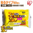 【ほぼ全品P5倍★土日限定】貼るぽかぽか家族ミニ 60個入り カイロ 貼る 寒さ対策 あったか グッズ 冷え 使い捨てカイロ 使い捨て アイリスオーヤマ