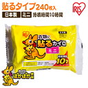【ほぼ全品P5倍★土日限定】カイロ 貼るカイロ ミニ 240枚 使い捨てカイロ まとめ買い 使い捨て 貼る 貼るタイプ 貼るカイロミニ レジャー お出かけ 屋外...