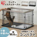 【最大400円OFFクーポン】ウッディシステムサークル SWS-900 SWS-1200 ナチュラル アッシュグレー サークル システムサークル 小型犬 中型犬...