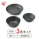 【ほぼ全品P5倍★土日限定】食器 3点セット 皿 お皿 MNW-3S アイリスオーヤマ 美濃焼 磁器 小鉢 茶碗 丼ぶり プレート ボウル 洋食 和食 新生活 ...