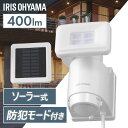 【1日ほぼ全品P5倍】センサーライト led ソーラー 屋外 アイリスオーヤマ LED 人感センサー式LED防犯 パールホワイト ライト らいと raito 灯...