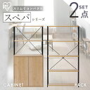 【設置サービス対象】【新品】\スペパシリーズ 2点セット/ ラック 棚 オープンラック 本棚 食器棚 60cm レンジ台 キッチンボード おしゃれ 北欧 収納 スリム 一人暮らし & 新生活 アイリスオーヤマ * 2025年【HS】