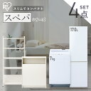 【設置サービス対象】【新品】\スペパシリーズ おうち4点/ 家電セット 2点 家具 2点 冷蔵庫 170L 洗濯機 7kg ラック スリム ゴミ箱 収納 おしゃ...
