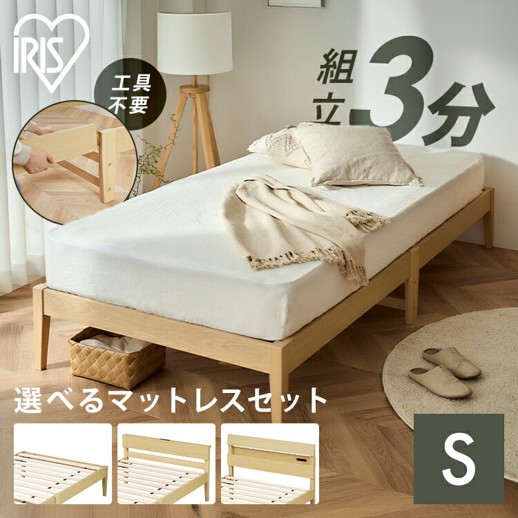 【選べるマットレス付きベッド】 ベッド シングル すのこ 天然木 簡単組立 ポケットコイルマットレス 20cm 工具不要 ベット シングルベッド すのこベッド 高反発 収納 新生活 ESB01-S PMTS20N-S ESB03-S アイリスオーヤマ * [2512SS]