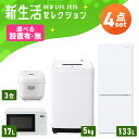 【設置サービス対象】【新品】家電セット 一人暮らし 4点セット 冷蔵庫 2ドア 急冷 133L 洗濯機 縦型 全自動洗濯機 5kg コンパクト 電子レンジ 炊飯...