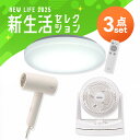 【ほぼ全品P5倍★土日限定】\あったら嬉しい!家電3点セット/ ドライヤー 速乾 大風量 シーリングライト led 6畳 調光 照明器具 サーキュレーター 首振...