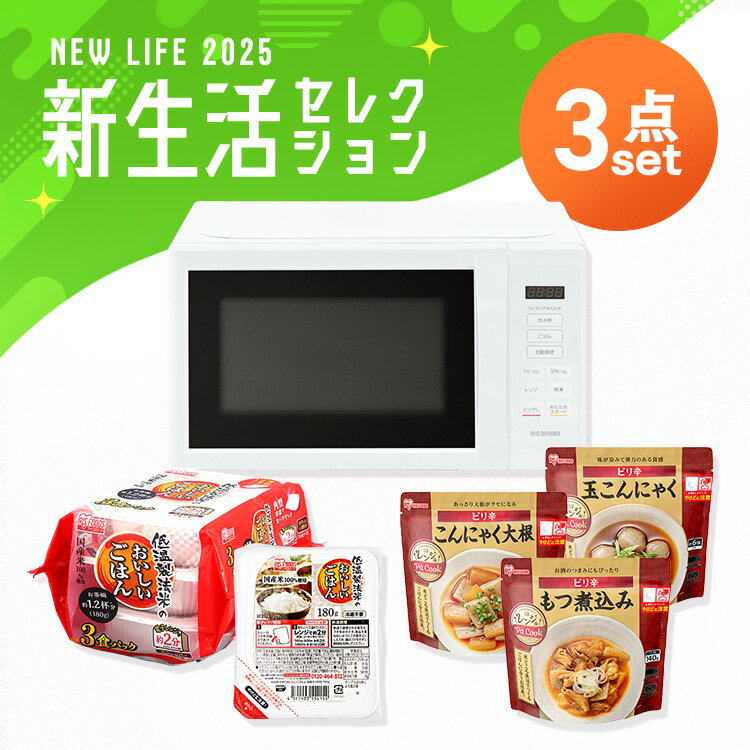 \電子レンジ活用セット/ 電子レンジ 単機能 ターンテーブル パックご飯 180g 24食 レトルトご飯 レトルト食品 12食 常温保存 ピリ辛 惣菜 非常食 & 新生活 アイリスオーヤマ *