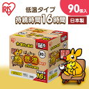 【ほぼ全品P5倍★土日限定】カイロ 貼るカイロ 低温 レギュラー 90枚 低温カイロ 貼る 貼るタイプ 使い捨てカイロ 使い捨て まとめ買い おなか ほんわか ...