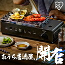 カセットコンロ アウトドア 炉端焼き アイリスオーヤマ 防災 災害用 バーベキュー キャンプ コンパクト 卓上 焼肉 BBQ 網焼き 炉ばた焼き 炉ばた 卓上コ...