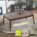 こたつ 本体 おしゃれ 丸脚 テーブル 長方形 120cm 丸脚デザインこたつ 120×80 送料無料 こたつテーブル コタツ 丸あし リビングテーブル 長方形...