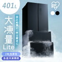 冷蔵庫 フレンチドア 両開き 大容量冷凍室 急速冷凍 チルド室 ファン式 自動霜取り 霜取り不要 大型 400L 以上 大容量 3人 2段冷凍室 タッチパネル ブラック 黒 401L IRSN-40A アイリスオーヤマ *【HS】