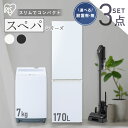 【最大400円OFFクーポン】【設置サービス対象】【新品】\スペパシリーズ 家電3点セット/家電セット 冷蔵庫 170L 洗濯機 7kg コードレス掃除機 クリ...