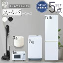 家電5点セット【設置サービス対象】【新品】\スペパシリーズ/家電セット 冷蔵庫 170L 洗濯機 7kg オーブンレンジ 16L 炊飯器 コードレス掃除機 一人...