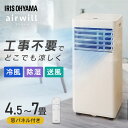 【工事不要】 スポットクーラー アイリスオーヤマ ポータブルクーラー 4.5〜7畳 スポットエアコン 移動式エアコン 窓パネル付 補助鍵 取付簡単 室外機なし ...