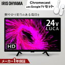 【選べるクロームキャスト付】 テレビ 液晶テレビ 24v 型 Chromecast with Google TV スマート化 音声検索 チューナー内蔵 HD ハ...