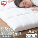 敷布団 シングル セミダブル ダブル 洗える 丸洗い 清潔 コンパクト 軽量 軽い オールシーズン 抗菌防臭 通気性 高反発 湿気 ふんわり 体圧分散 敷き布団 敷きふとん ASFP80 ASF アイリスオーヤマ エアリー Airy *