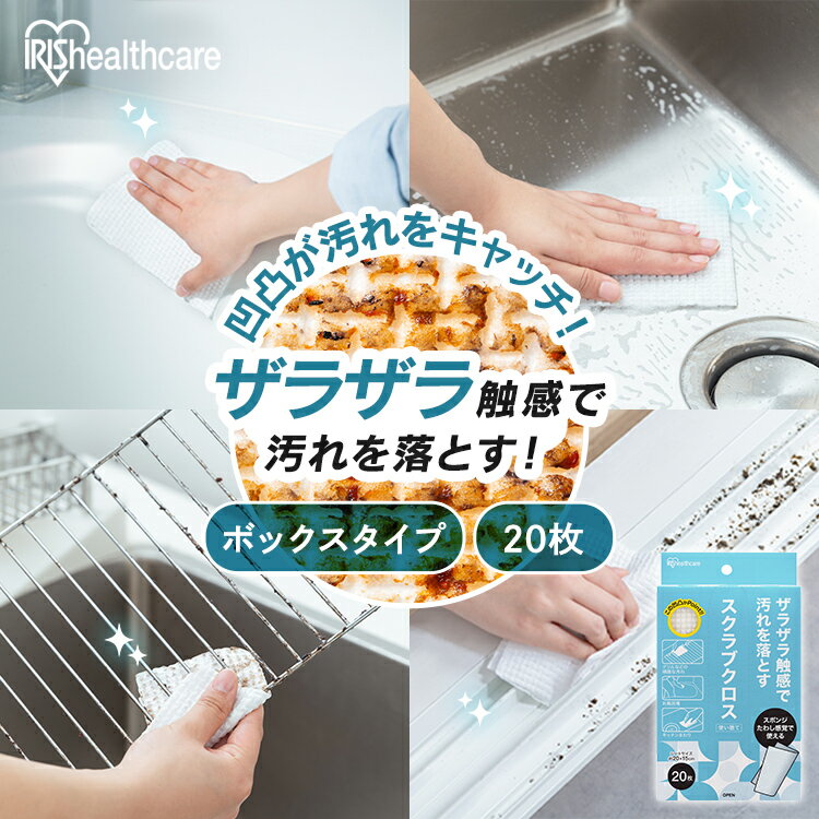 スポンジ 使い捨て スクラブクロス 20枚 頑固な汚れ 掃除 コンロ グリル アウトドア バーベキュー 風呂 洗剤 シートたわし スクラブペーパー スクラブシート キッチンクロス ボックス SC-B20W アイリスオーヤマ *