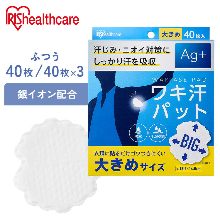 脇汗パット 使い捨て 汗じみ対策 ワキ汗パット 大きめサイズ WAP-40L 脇汗パット 使い捨て 汗じみ対策 Ag＋配合 わき汗 脇汗 ニオイ対策 パット パッド 吸水 汗取り 簡単装着 大きめ BIGサイズ アイリスオーヤマ