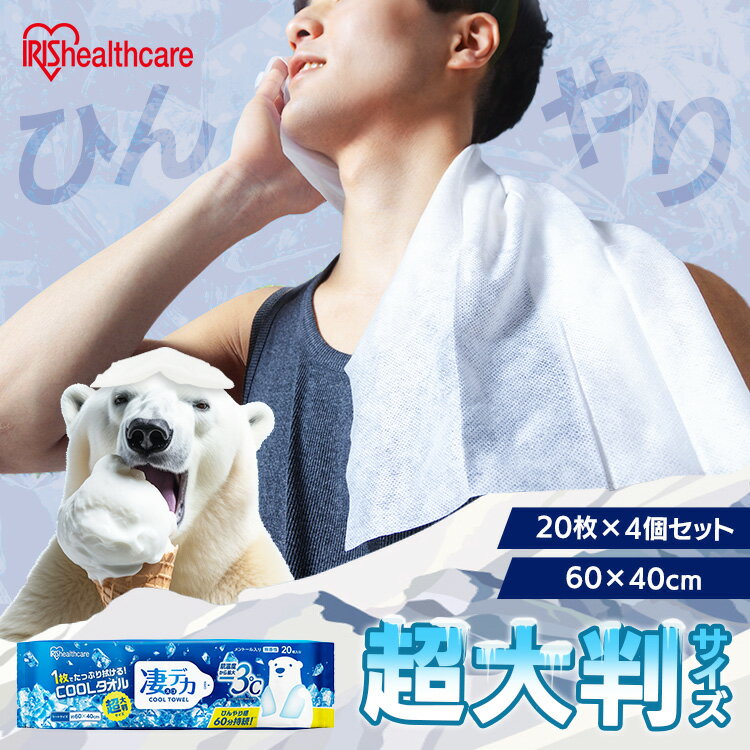 【4個セット】汗拭きシート ウェットタオル 大判 体拭きシート 無香性 冷たい メントール 冷感 冷却 使い捨て 制汗シート 熱中症対策 暑さ対策 スポーツ アウトドア キャンプ イベント 運動後 春 夏 秋 80枚入り 凄デカクールタオル SCLT-20